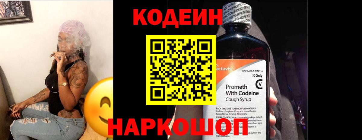 Кодеин Purple Drank  Codein напиток Lean (лин)  Саянск  Вход с VPN 